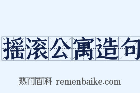 摇滚公寓造句是什么意思的图片